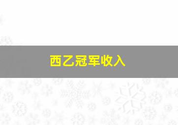 西乙冠军收入