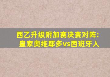 西乙升级附加赛决赛对阵:皇家奥维耶多vs西班牙人