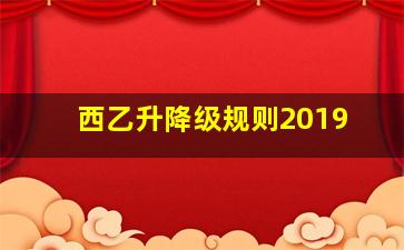 西乙升降级规则2019