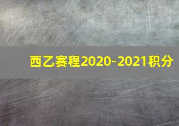 西乙赛程2020-2021积分