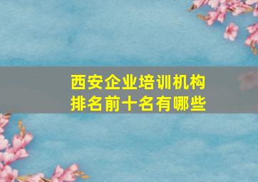 西安企业培训机构排名前十名有哪些