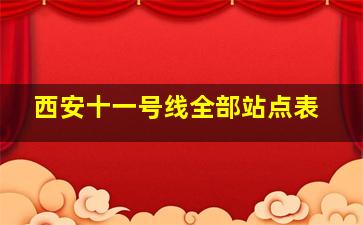 西安十一号线全部站点表