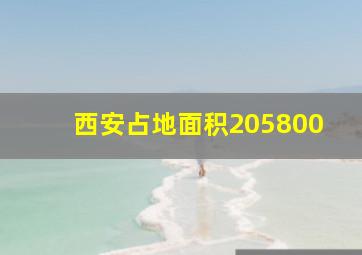 西安占地面积205800