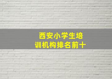 西安小学生培训机构排名前十