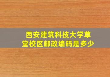 西安建筑科技大学草堂校区邮政编码是多少