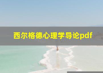 西尔格德心理学导论pdf