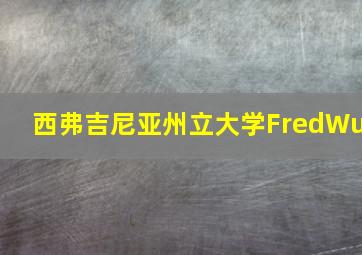 西弗吉尼亚州立大学FredWu