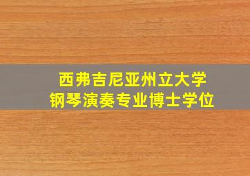 西弗吉尼亚州立大学钢琴演奏专业博士学位