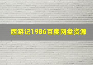 西游记1986百度网盘资源