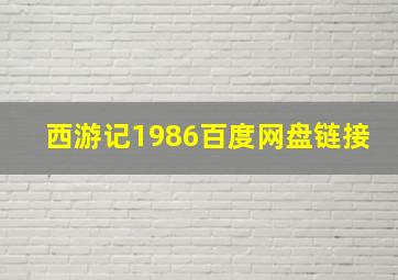 西游记1986百度网盘链接