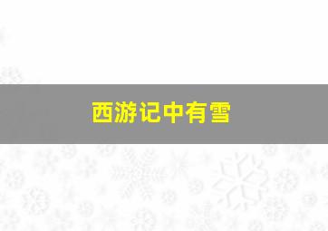 西游记中有雪