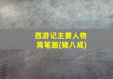 西游记主要人物简笔画(猪八戒)