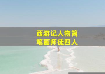 西游记人物简笔画师徒四人