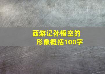 西游记孙悟空的形象概括100字