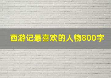 西游记最喜欢的人物800字