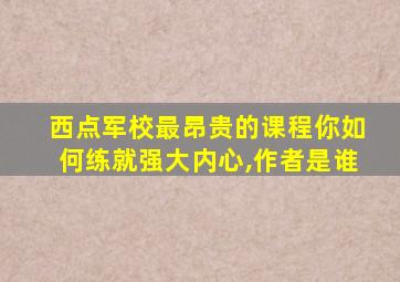 西点军校最昂贵的课程你如何练就强大内心,作者是谁