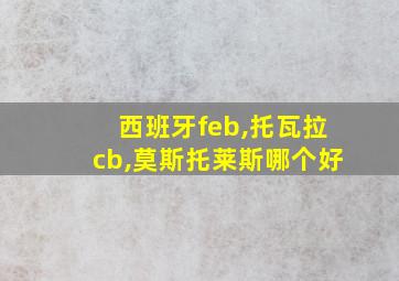 西班牙feb,托瓦拉cb,莫斯托莱斯哪个好