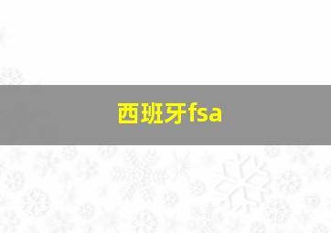 西班牙fsa