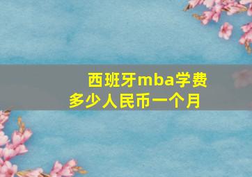 西班牙mba学费多少人民币一个月