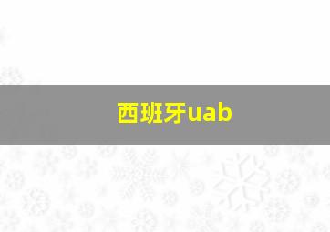 西班牙uab