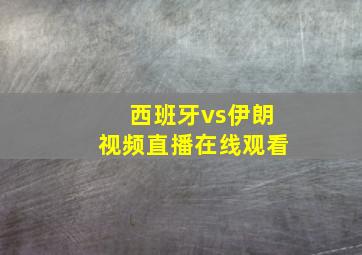 西班牙vs伊朗视频直播在线观看