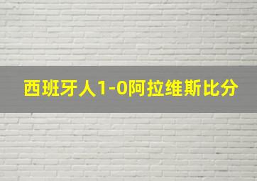 西班牙人1-0阿拉维斯比分