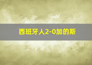 西班牙人2-0加的斯