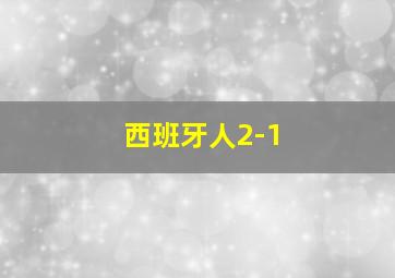 西班牙人2-1