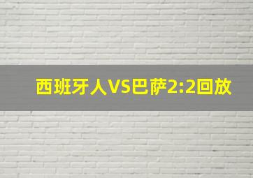 西班牙人VS巴萨2:2回放