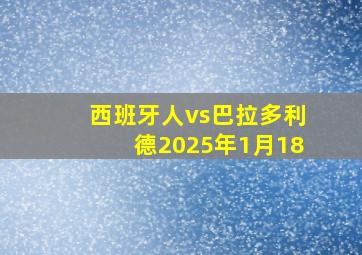 西班牙人vs巴拉多利德2025年1月18