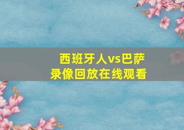 西班牙人vs巴萨录像回放在线观看