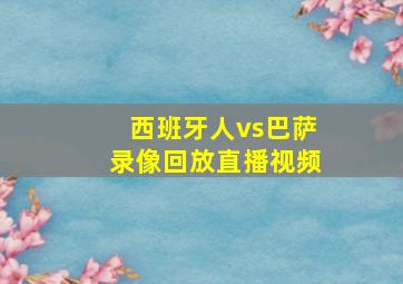 西班牙人vs巴萨录像回放直播视频