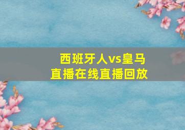 西班牙人vs皇马直播在线直播回放