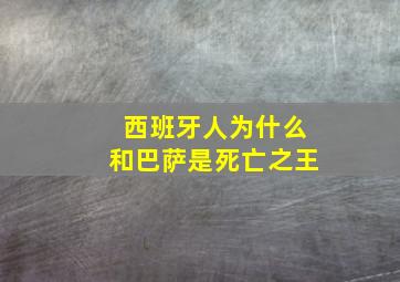 西班牙人为什么和巴萨是死亡之王