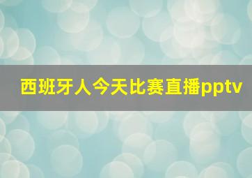 西班牙人今天比赛直播pptv