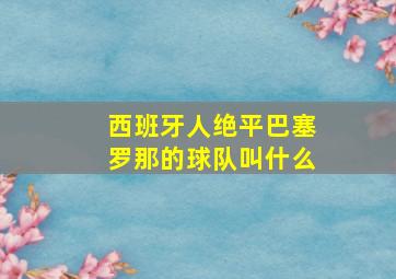 西班牙人绝平巴塞罗那的球队叫什么