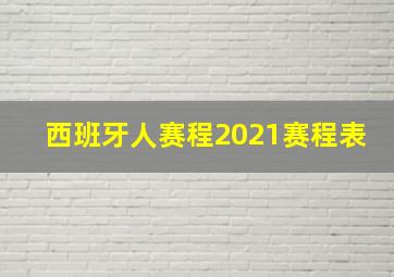 西班牙人赛程2021赛程表