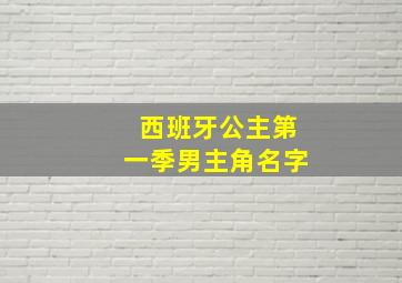 西班牙公主第一季男主角名字