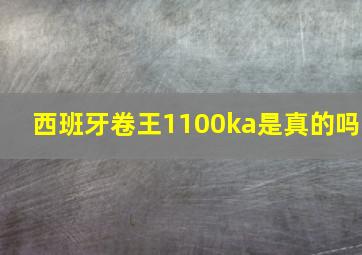 西班牙卷王1100ka是真的吗