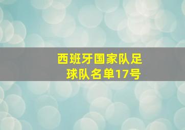 西班牙国家队足球队名单17号