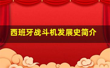 西班牙战斗机发展史简介