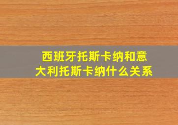 西班牙托斯卡纳和意大利托斯卡纳什么关系