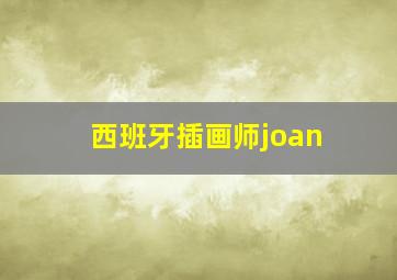 西班牙插画师joan