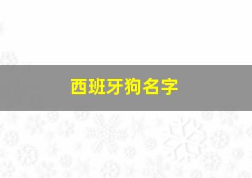 西班牙狗名字