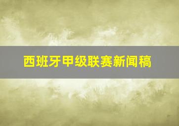 西班牙甲级联赛新闻稿