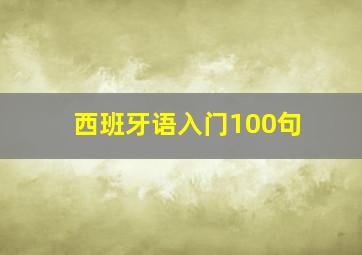 西班牙语入门100句