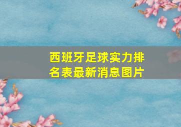 西班牙足球实力排名表最新消息图片