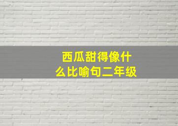 西瓜甜得像什么比喻句二年级