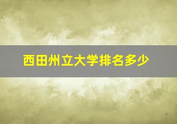 西田州立大学排名多少