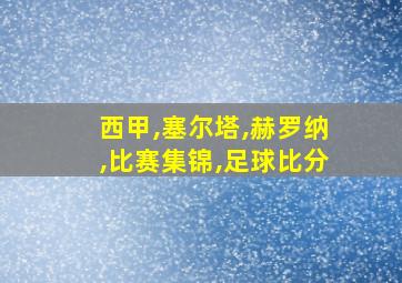 西甲,塞尔塔,赫罗纳,比赛集锦,足球比分